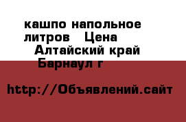 кашпо напольное 20 литров › Цена ­ 400 - Алтайский край, Барнаул г.  »    